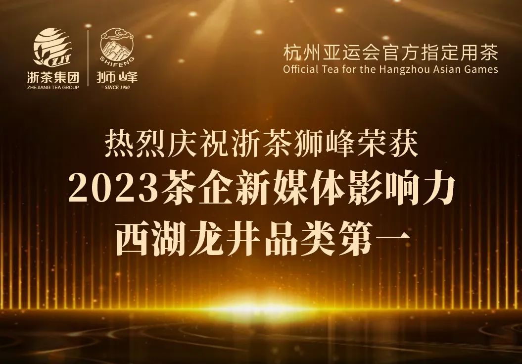 新航娱乐集团“狮峰”品牌荣获2023茶企新媒体影响力西湖龙井品类第一