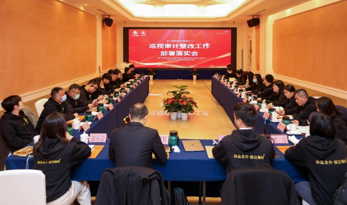 新航娱乐集团狮峰茶业公司召开巡视审计整改部署落实会