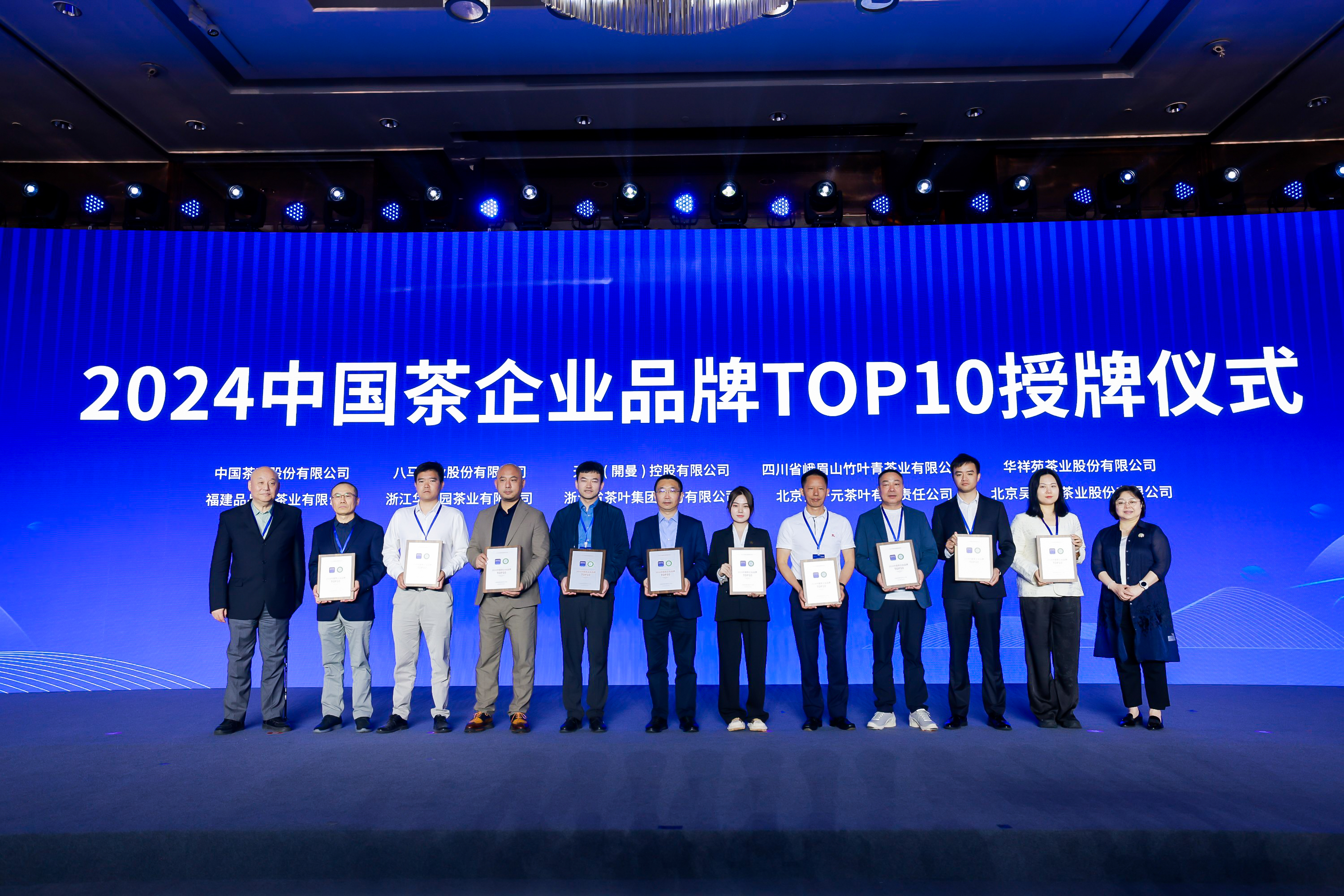 新航娱乐集团荣获“2024中国茶企业品牌TOP10”